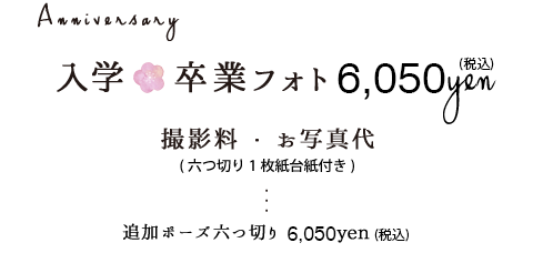 入学卒業フォト5,500円税別撮影料お写真代六つ切り1枚紙台紙付き追加ポーズ六つ切り5,500円税別