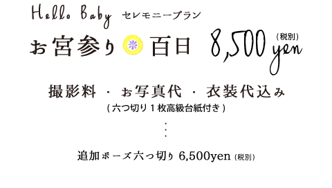 お宮参り・百日8,500円税別追加ポーズ六つ切り6,500円税別
