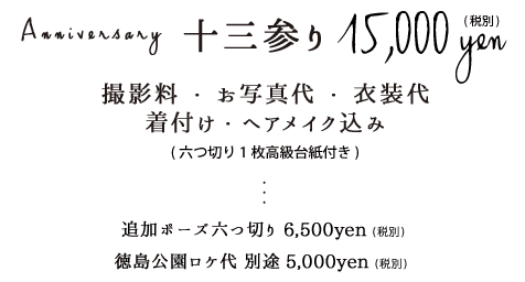 十三参りフォト15,000円税別撮影料お写真代衣装代着付けヘアメイク込み六つ切り1枚高級台紙付き追加ポーズ六つ切り6,500円税別