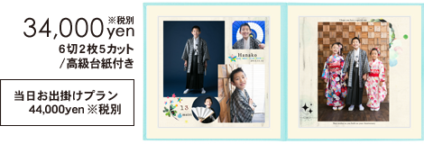 34,000円税別,6切2枚5カット/高級台紙付き