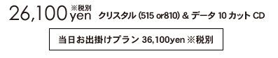 26,100円税別,クリスタル(515 or810) & データCD