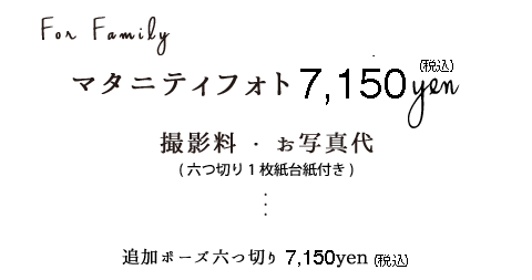 マタニティフォト6,500円税込追加ポーズ六つ切り6,500円税込
