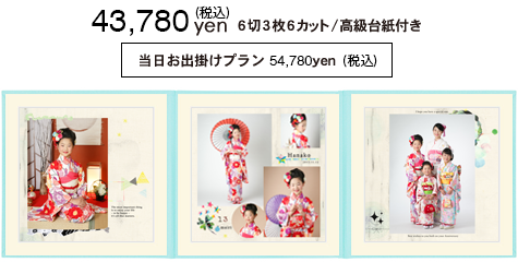 6切3枚6カット/高級台紙付き