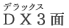 DX3面