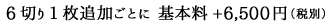 基本料+6500円