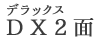 DX2面