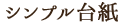 シンプル台紙