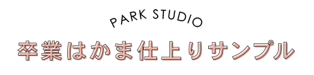 袴仕上がりサンプル